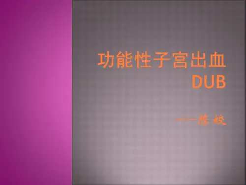 功能性子宫出血PPT课件