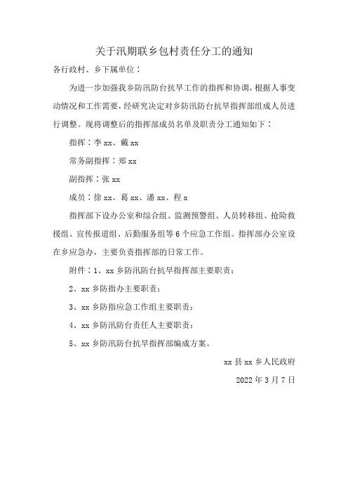 关于汛期联乡包村责任分工的通知