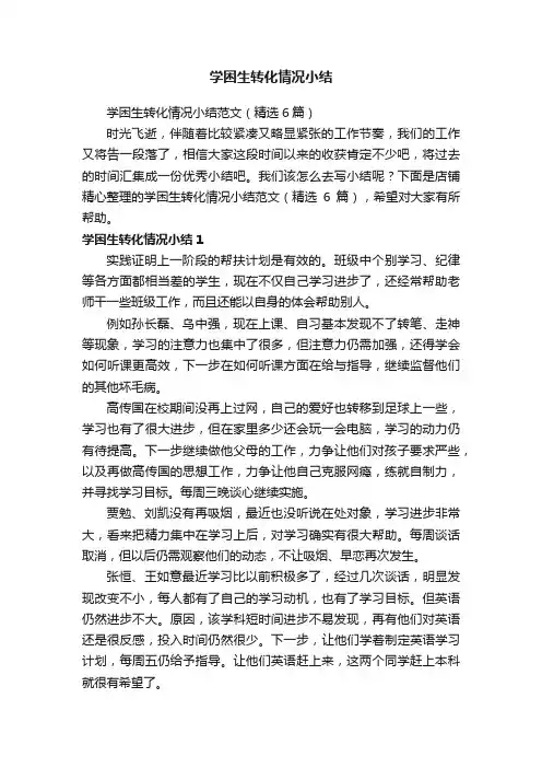 学困生转化情况小结