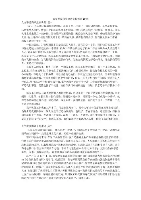 女交警爱岗敬业演讲稿优秀10篇