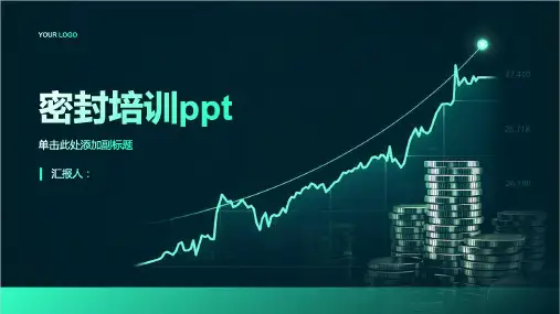 密封培训分享带动画
