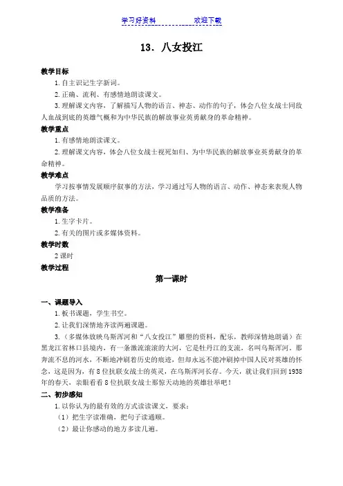 (语文A版)六年级语文下册教案 八女投江 