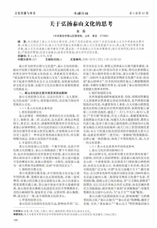 关于弘扬泰山文化的思考