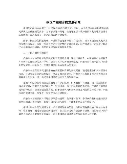 我国产融结合的发展研究
