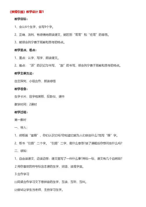 《蜜蜂引路》教学设计(精选16篇)
