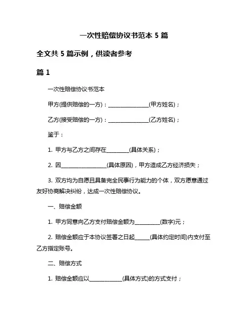 一次性赔偿协议书范本5篇