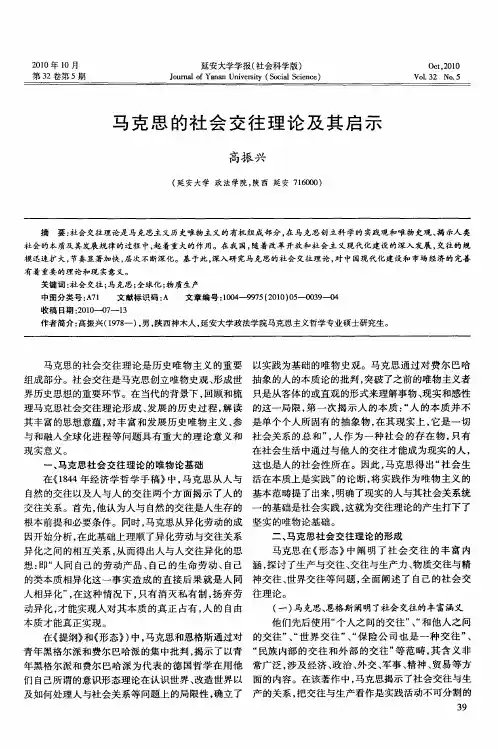 马克思的社会交往理论及其启示