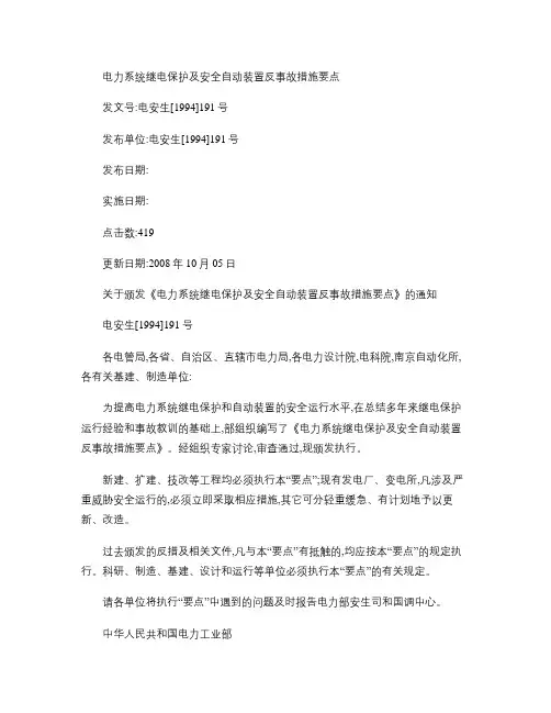 电力系统继电保护及安全自动装置反事故措施要点概要