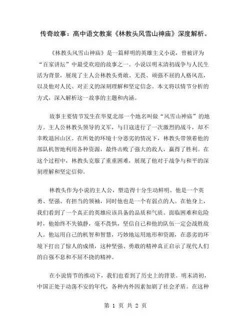 传奇故事：高中语文教案《林教头风雪山神庙》深度解析