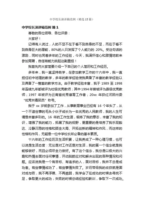 中学校长演讲稿范例（精选15篇）