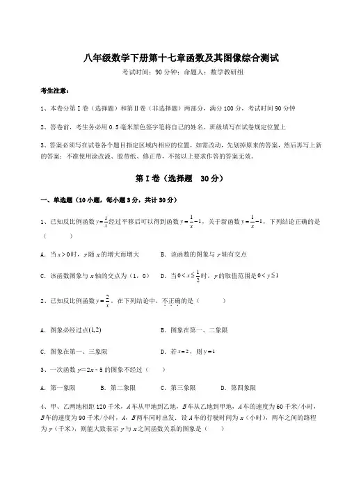 2022年最新精品解析华东师大版八年级数学下册第十七章函数及其图像综合测试试卷(无超纲带解析)