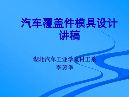 第六章 翻边整形模设计