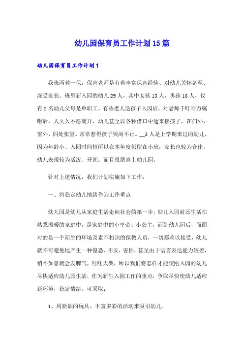 幼儿园保育员工作计划15篇