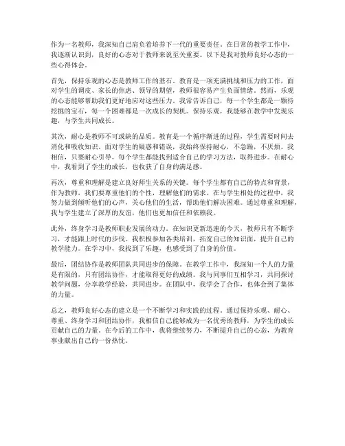 教师的良好心态心得体会