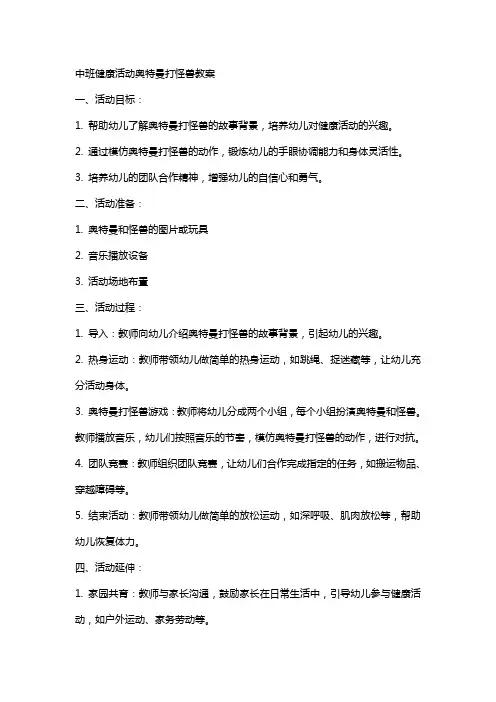 中班健康活动奥特曼打怪兽教案