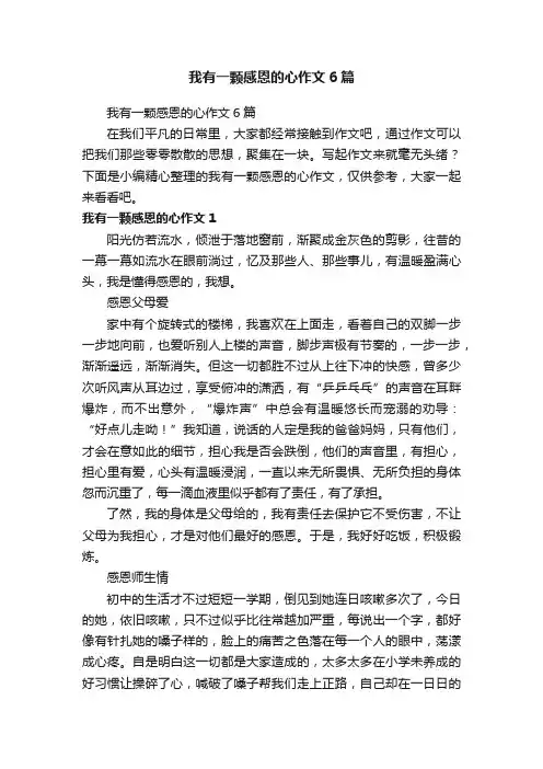 我有一颗感恩的心作文6篇