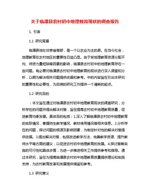 关于临潭县农村初中地理教育现状的调查报告