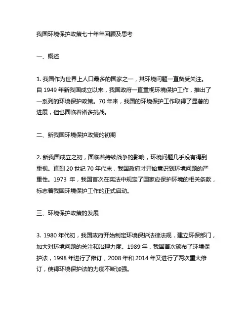 中国环境保护政策七十年年回顾及思考