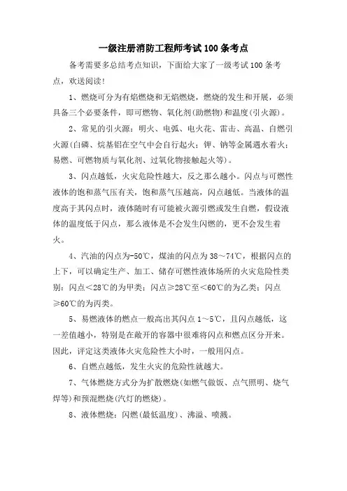 一级注册消防工程师考试100条考点.doc