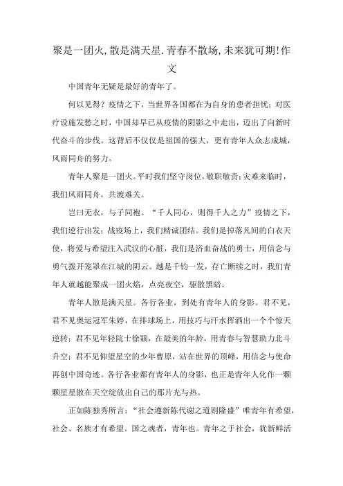聚是一团火,散是满天星.青春不散场,未来犹可期!作文