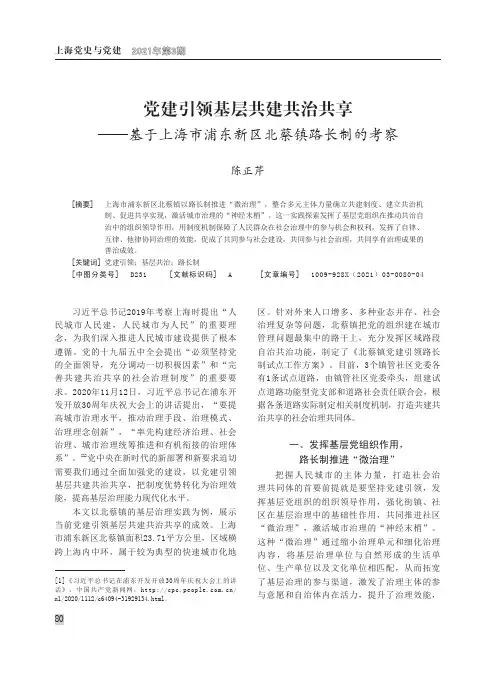 党建引领基层共建共治共享--基于上海市浦东新区北蔡镇路长制的考察