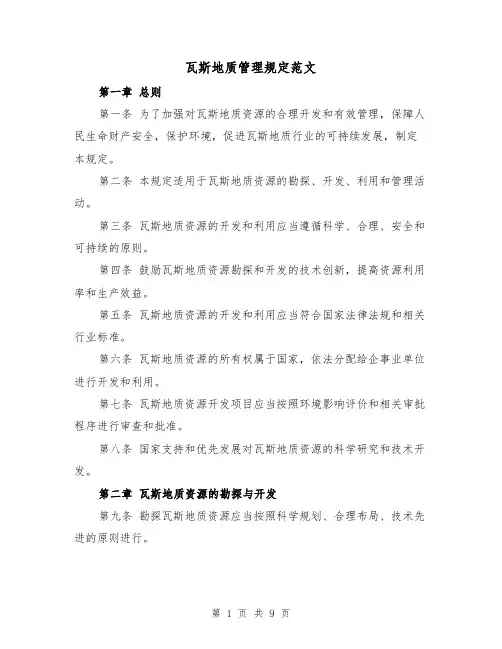 瓦斯地质管理规定范文（4篇）