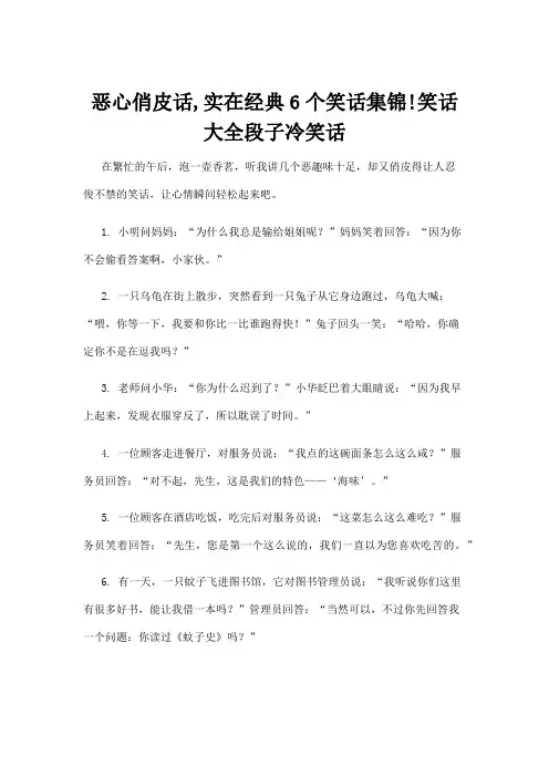 恶心俏皮话,实在经典6个笑话集锦!笑话大全段子冷笑话