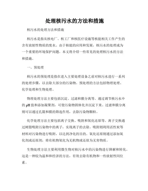  处理核污水的方法和措施