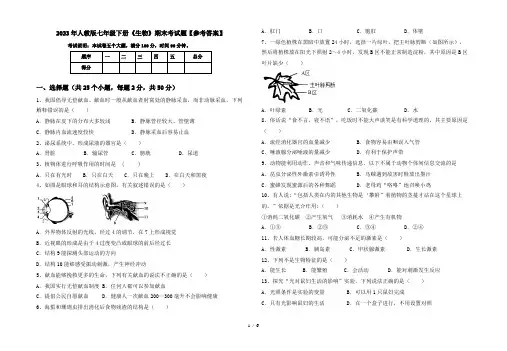 2023年人教版七年级下册《生物》期末考试题【参考答案】