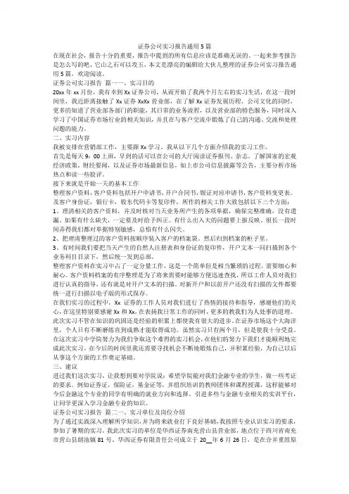 2023最新-证券公司实习报告通用5篇
