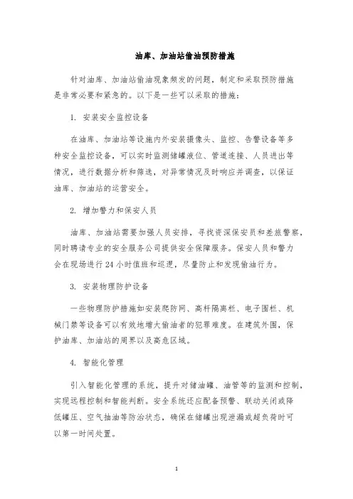 油库、加油站偷油预防措施