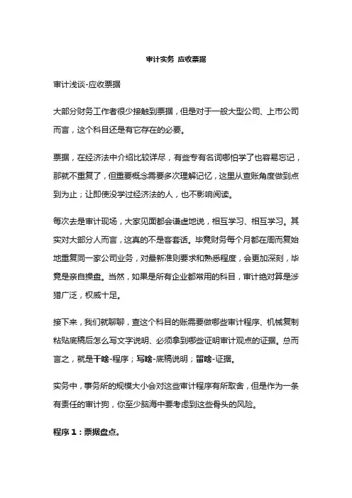 审计实务 应收票据