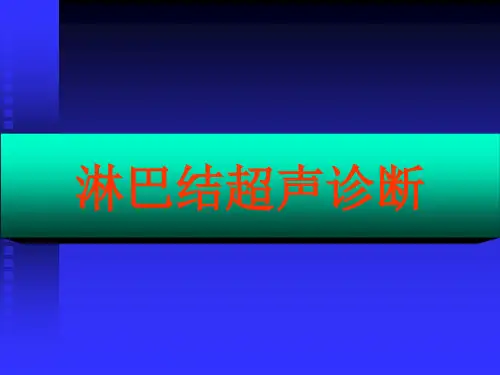 淋巴结肿大的超声诊断PPT课件