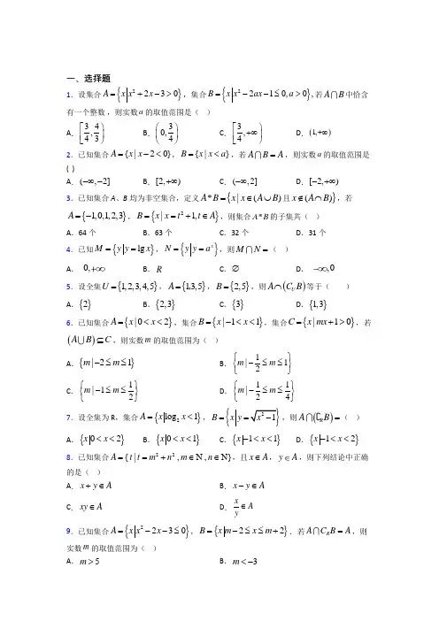 北师大版高中数学必修一第一单元《集合》检测题(包含答案解析)