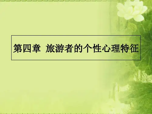 旅游心理学第四章 旅游者的个性心理特征[精]
