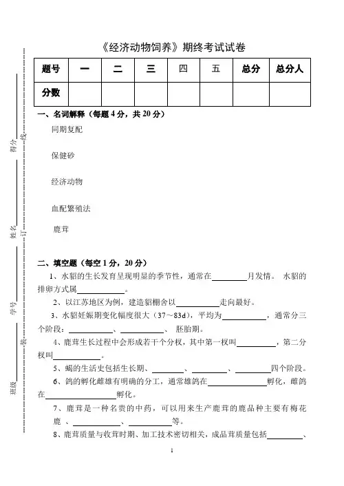 《经济动物饲养》期终考试试卷
