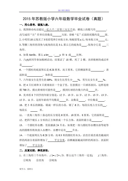 2015年苏教版小学六年级数学毕业试卷(真题)及答案详解