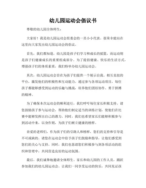 幼儿园运动会倡议书