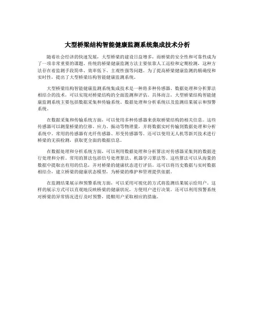 大型桥梁结构智能健康监测系统集成技术分析