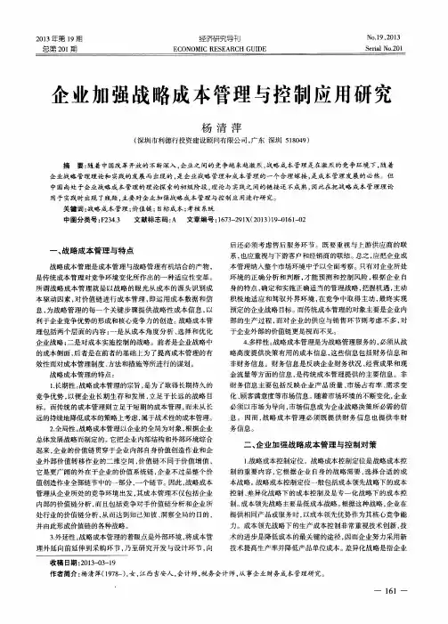 企业加强战略成本管理与控制应用研究
