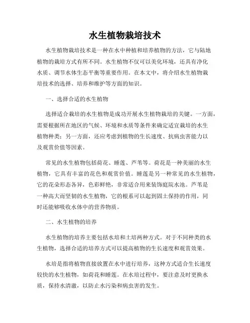 水生植物栽培技术