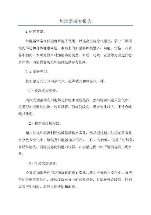 加湿器研究报告