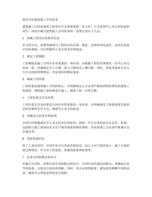 如何写好建筑施工合同范本