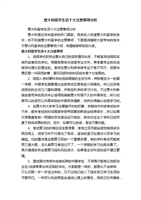 意大利留学生活十大注意事项分析