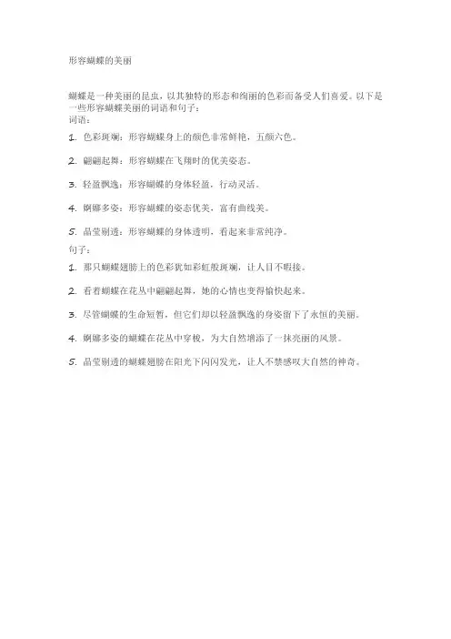 形容蝴蝶的美丽