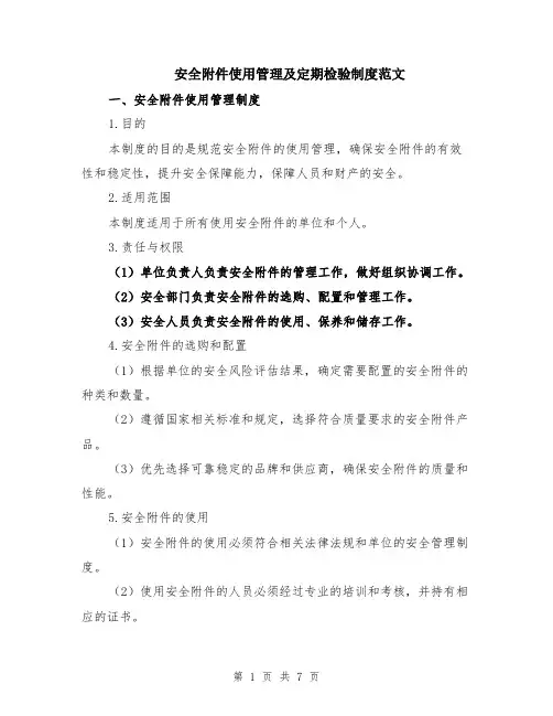 安全附件使用管理及定期检验制度范文（二篇）