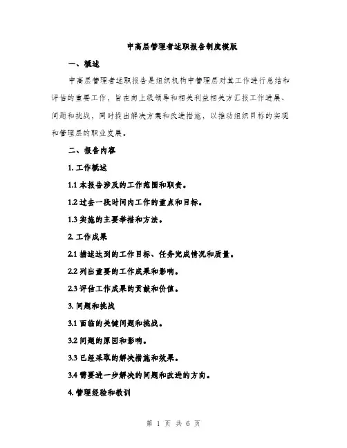 中高层管理者述职报告制度模版(2篇)