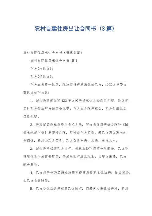 农村自建住房出让合同书(3篇)