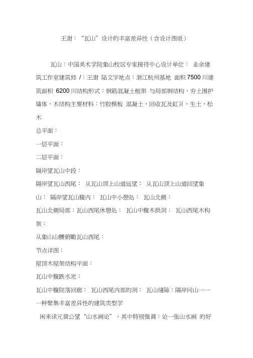 王澍：“瓦山”设计的丰富差异性(含设计图纸)