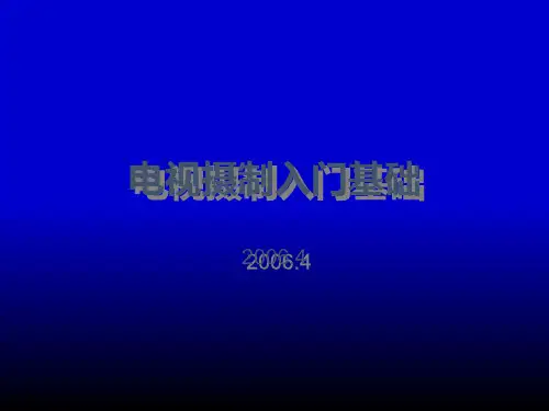 电视摄制入门基础ppt课件
